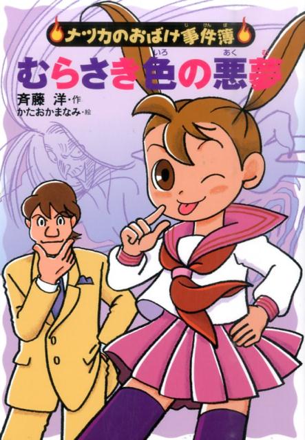 【中古】むらさき色の悪夢/あかね書房/斉藤洋（単行本）