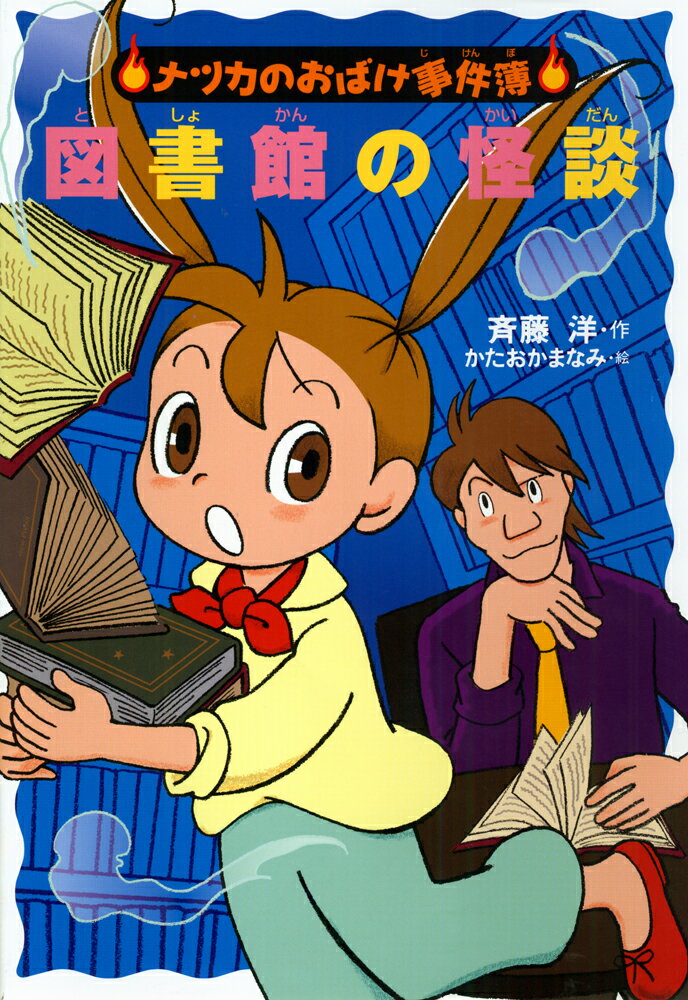 【中古】図書館の怪談/あかね書房/斉藤洋（単行本）