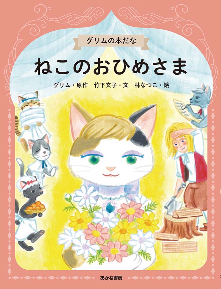 青鳥文庫 - 【中古】ねこのおひめさま/あかね書房/グリム（単行本）