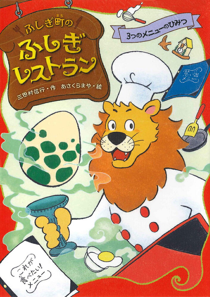 【中古】ふしぎ町のふしぎレストラン 1/あかね書房/三田村信行（単行本）