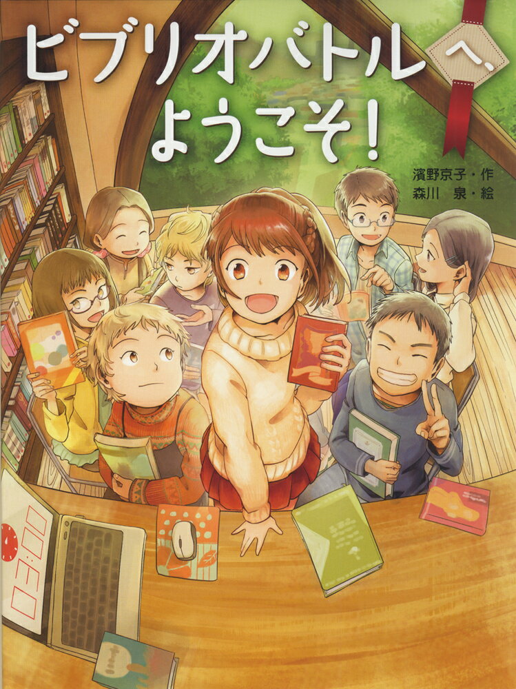 【中古】ビブリオバトルへ、ようこそ！/あかね書房/濱野京子（単行本）