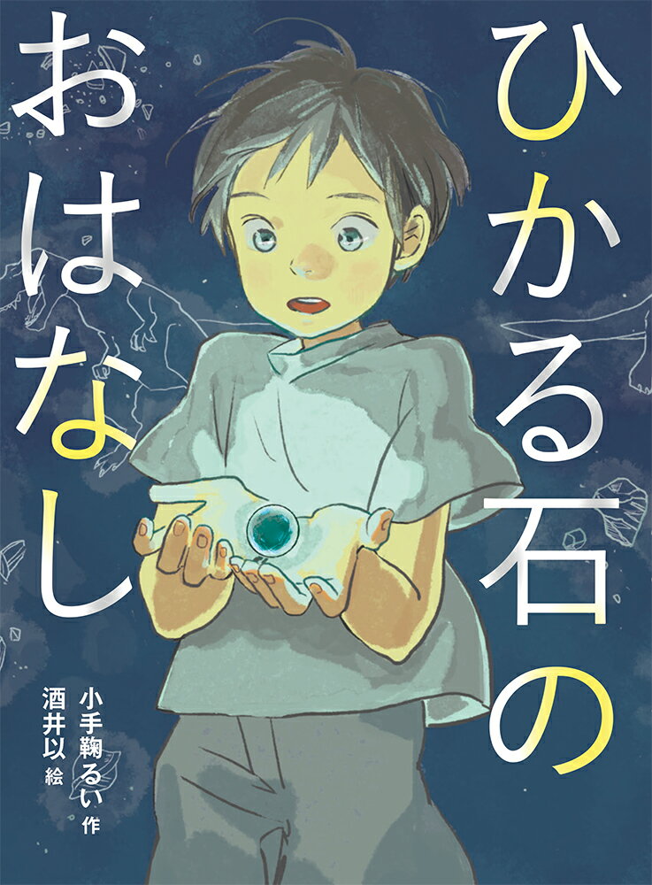 【中古】ひかる石のおはなし/あかね書房/小手鞠るい（単行本）