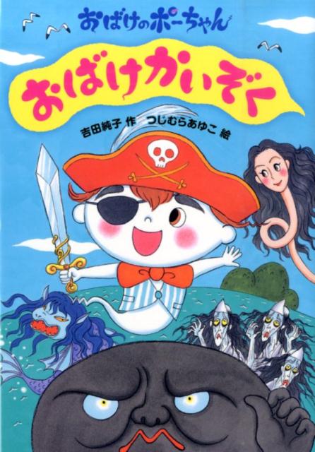 【中古】おばけかいぞく/あかね書房/吉田純子（児童文学）（単行本）