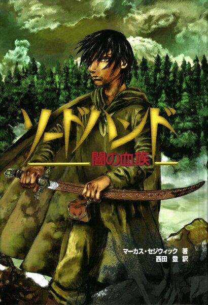 【中古】ソ-ドハンド 闇の血族/あかね書房/マ-カス・セジウィック（単行本）