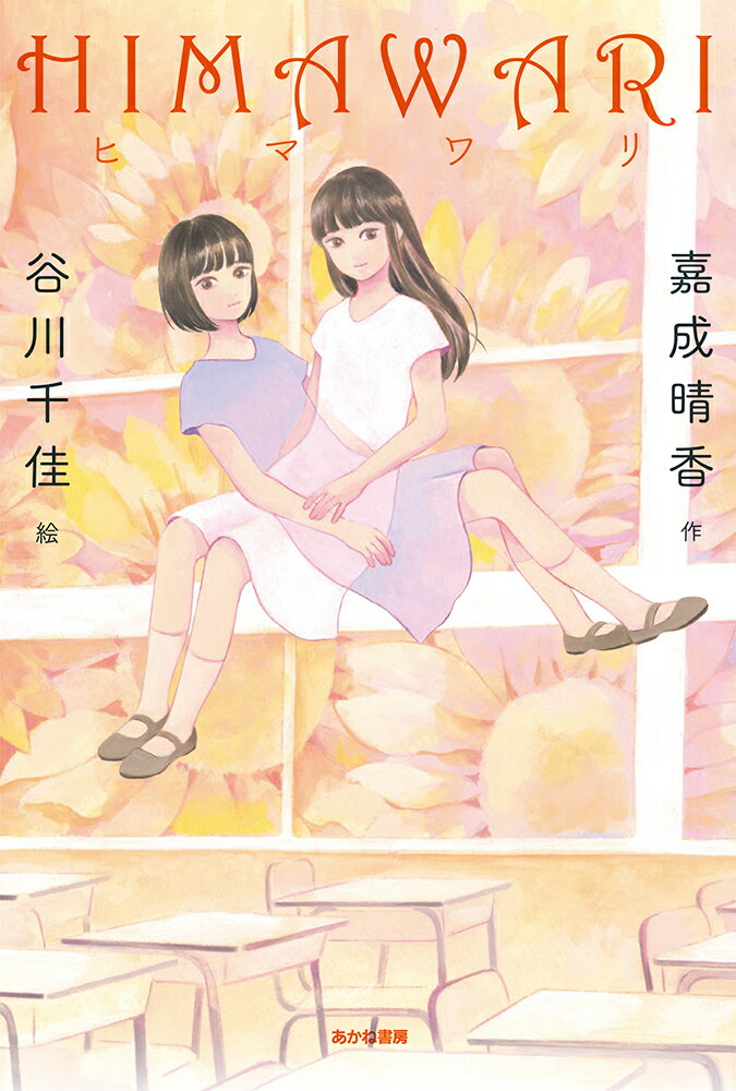 【中古】HIMAWARI/あかね書房/嘉成晴香（単行本）