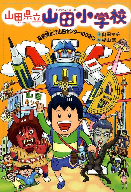 【中古】山田県立山田小学校 4/あかね書房/山田マチ（単行本）