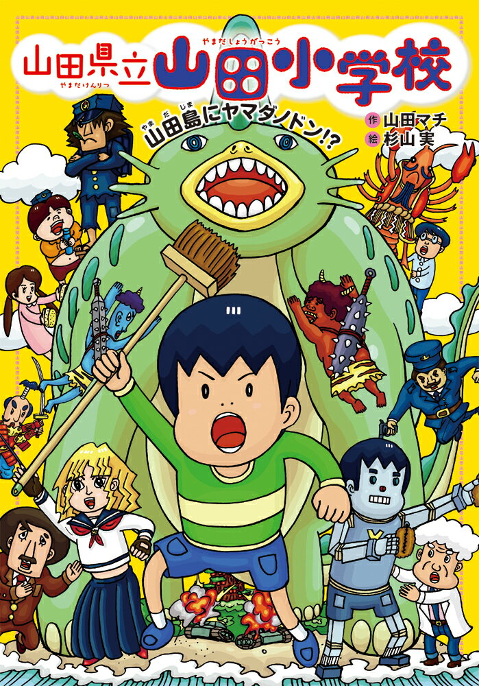 【中古】山田県立山田小学校 7/あかね書房/山田マチ（単行本）