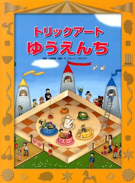 【中古】トリックア-トゆうえんち/あかね書房/グル-プ・コロンブス（大型本）