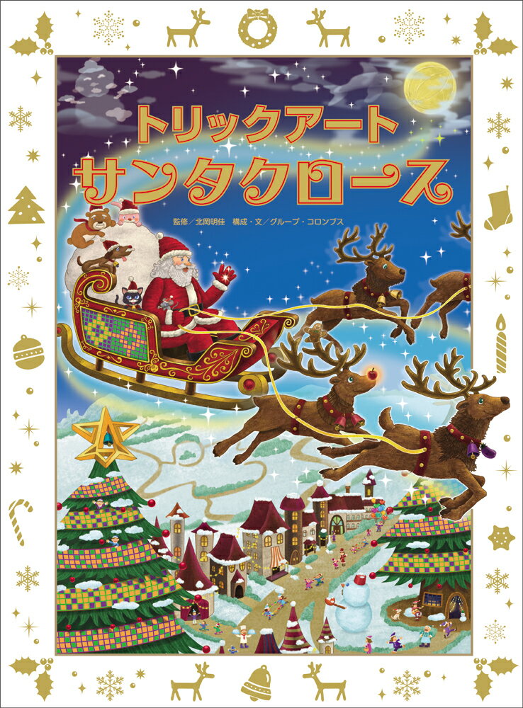 【中古】トリックア-トサンタクロ-ス/あかね書房/グル-プ・コロンブス（大型本）