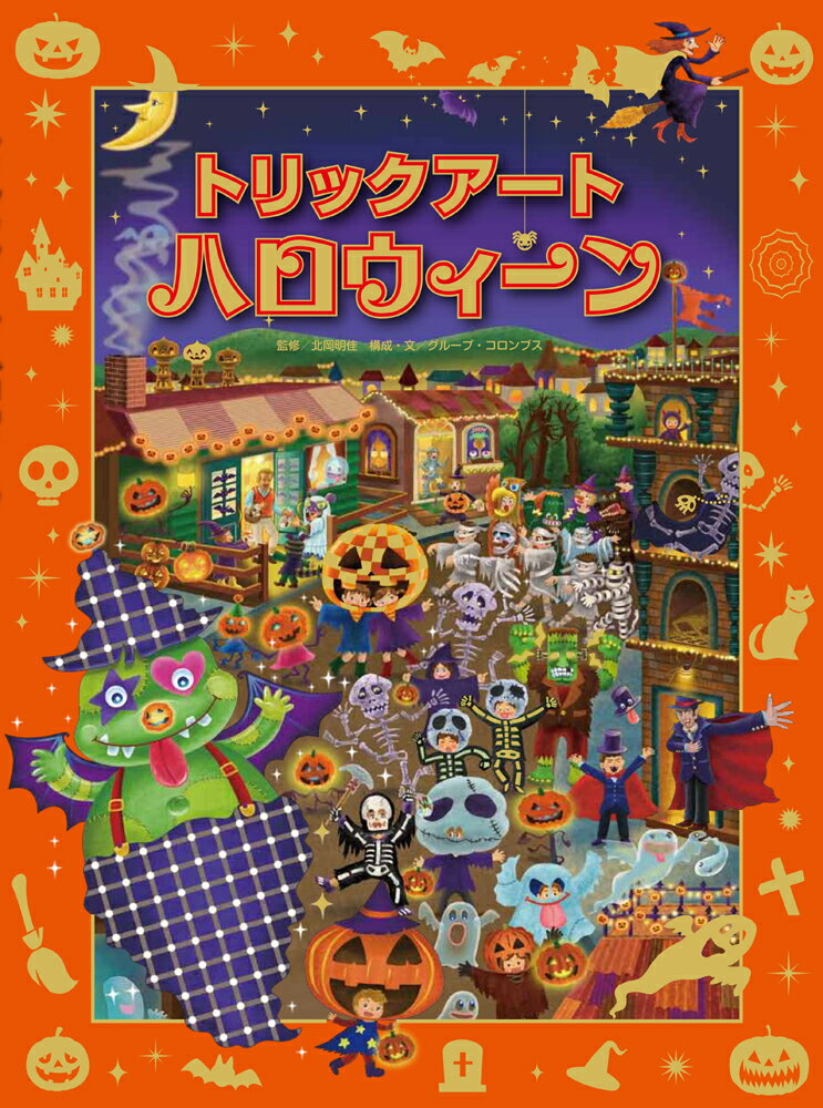 【中古】トリックアートハロウィーン/あかね書房/北岡明佳（大型本）