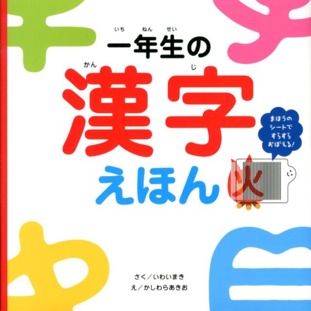 【中古】一年生の漢字えほん/あかね書房/岩井真木（大型本）