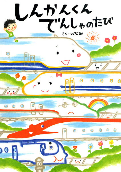 【中古】しんかんくんでんしゃのたび/あかね書房/のぶみ（大型本）