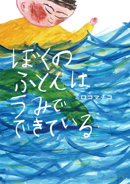 ぼくのふとんはうみでできている / ミロコマチコ 【絵本】