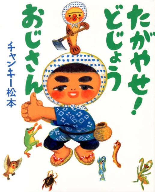 たがやせ!どじょうおじさん / チャンキー松本 【絵本】