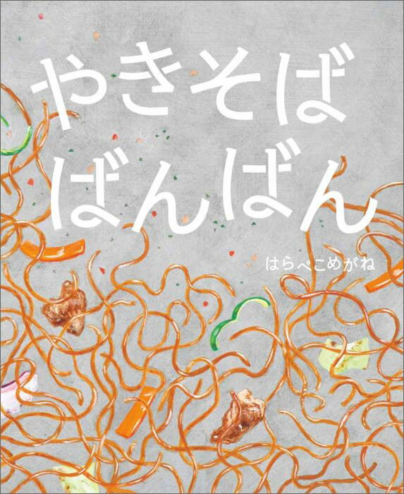 やきそばばんばん[本/雑誌] / はらぺこめがね/作・装丁