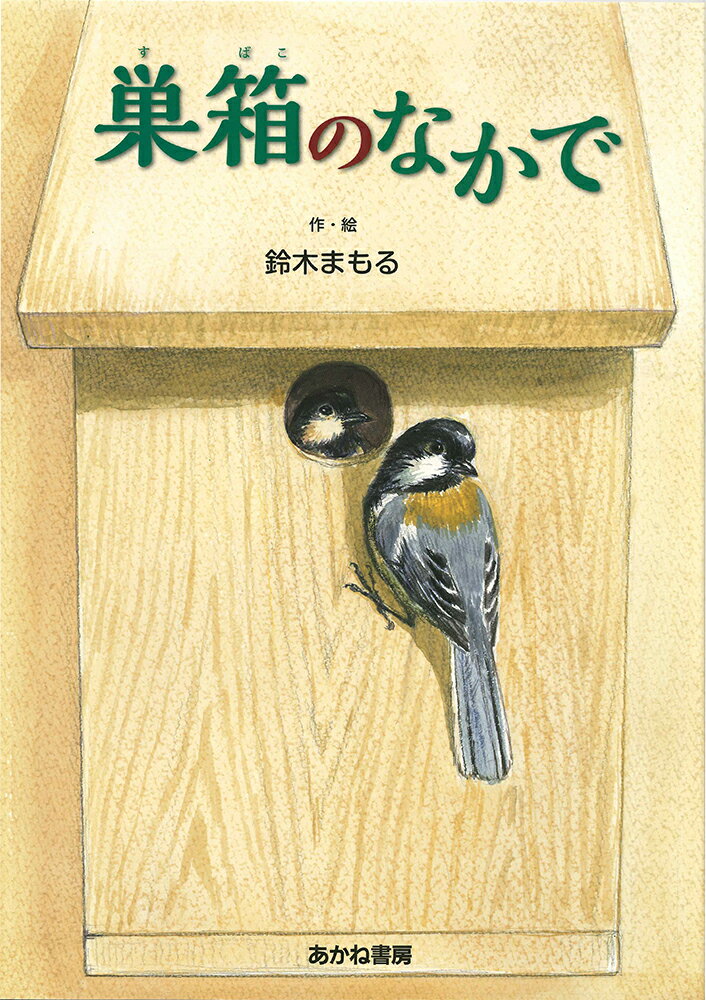 【中古】巣箱のなかで/あかね書房/鈴木まもる（大型本）