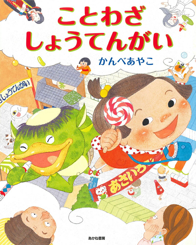 【中古】ことわざしょうてんがい/あかね書房/かんべあやこ（大型本）
