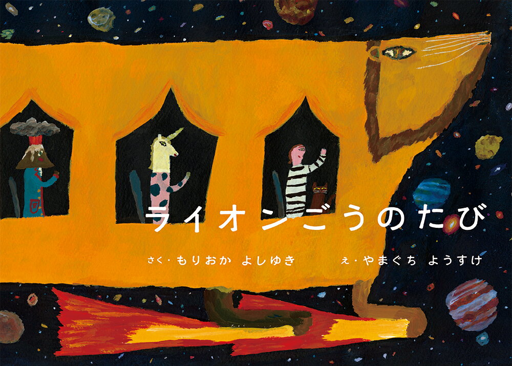 Other - 【中古】ライオンごうのたび/あかね書房/森岡督行（大型本）