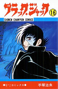 【中古】ブラック・ジャック 16/秋田書店/手塚治虫（コミック）