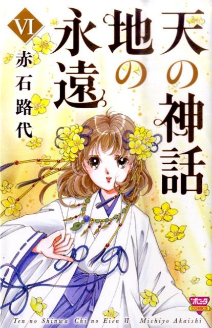 【中古】天の神話地の永遠 6/秋田書店/赤石路代（コミック）