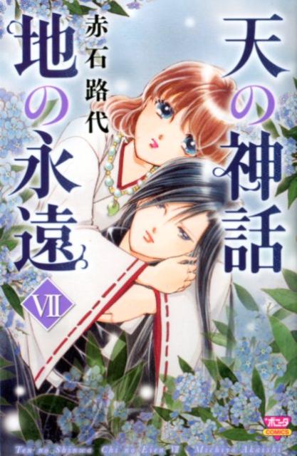 【中古】天の神話地の永遠 7/秋田書店/赤石路代（コミック）
