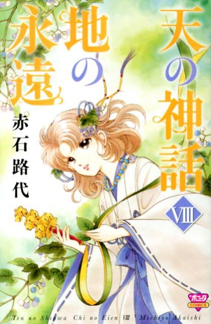 Rakuten - 【中古】天の神話地の永遠 8/秋田書店/赤石路代（コミック）