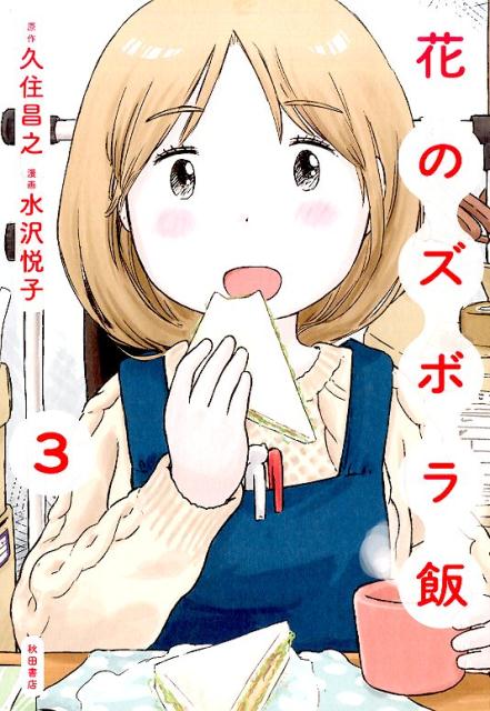Premium - 【中古】花のズボラ飯 3/秋田書店/久住昌之（コミック）