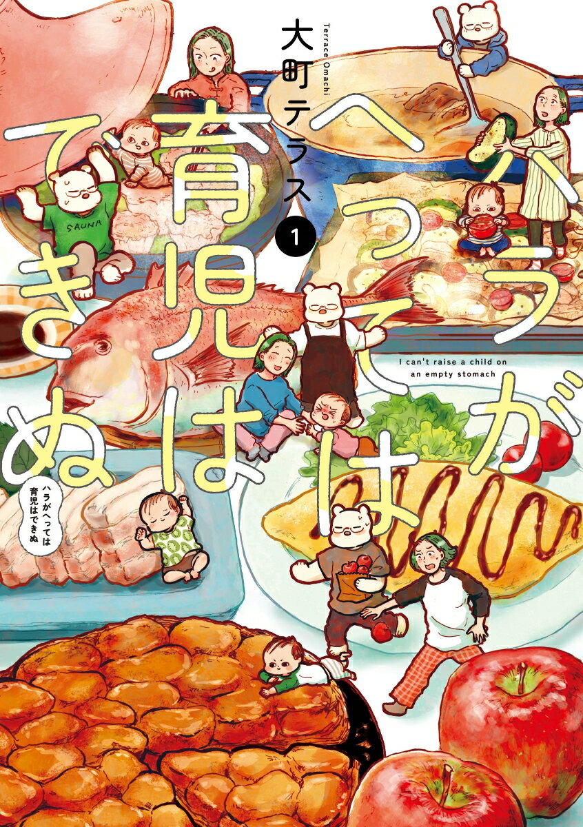 【中古】ハラがへっては育児はできぬ 1/秋田書店/大町テラス（単行本）