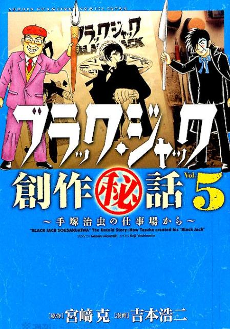 【中古】ブラック・ジャック創作（秘）話〜手塚治虫の仕事場から〜 5/秋田書店/吉本浩二（コミック）