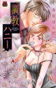 【中古】調教ハニ-/秋田書店/春宮ぱんだ(コミック)