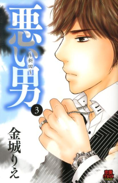 【中古】悪い男〜新田〜 3/秋田書店/金城りえ（コミック）