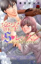 【中古】密室ドS・レッスン~甘いいたずらのラプソディ~/秋田書店/春宮ぱんだ(コミック)