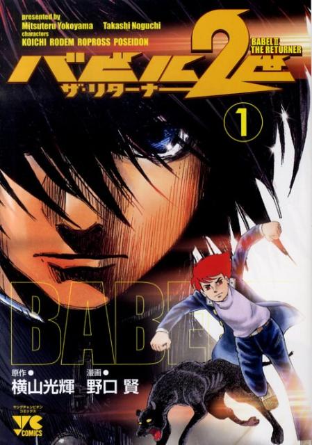 【中古】バビル2世 ザ・リターナー 1/秋田書店/野口賢（コミック）