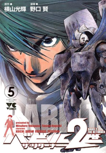 【中古】バビル2世ザ・リタ-ナ- 5/秋田書店/野口賢（コミック）