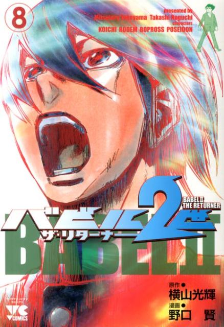 【中古】バビル2世ザ・リタ-ナ- 8/秋田書店/野口賢（コミック）
