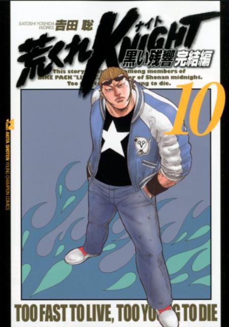 【中古】荒くれKNIGHT黒い残響完結編 10/秋田書店/吉田聡（コミック）