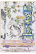 【中古】砂の下の夢 1/秋田書店/TONO（コミック）