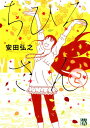 【中古】ちひろさん 2/秋田書店/安田弘之(コミック)