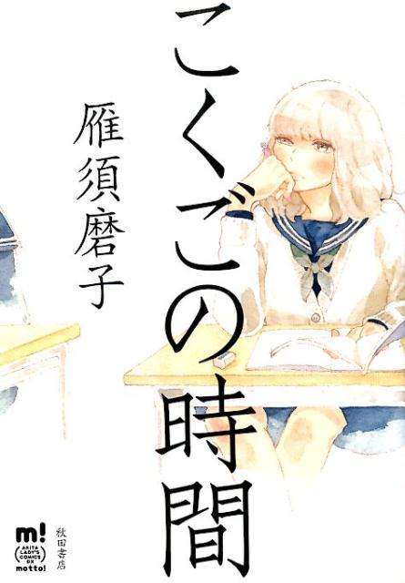 乐天商城 - 【中古】こくごの時間/秋田書店/雁須磨子（コミック）