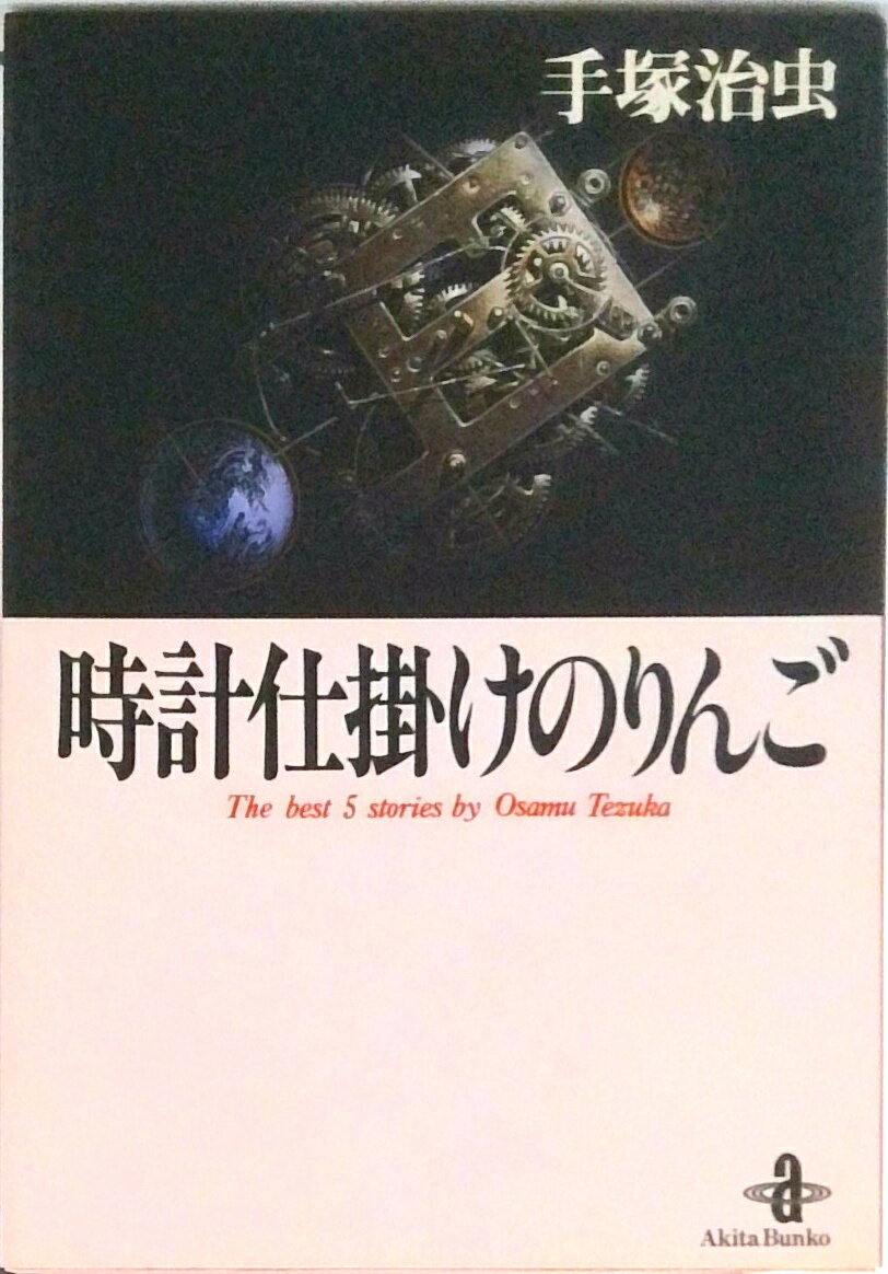 【中古】時計仕掛けのりんご/秋田書店/手塚治虫（文庫）