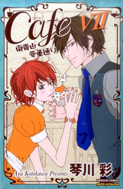 Rakuten - 【中古】Cafe南青山骨董通り 7/秋田書店/琴川彩（コミック）