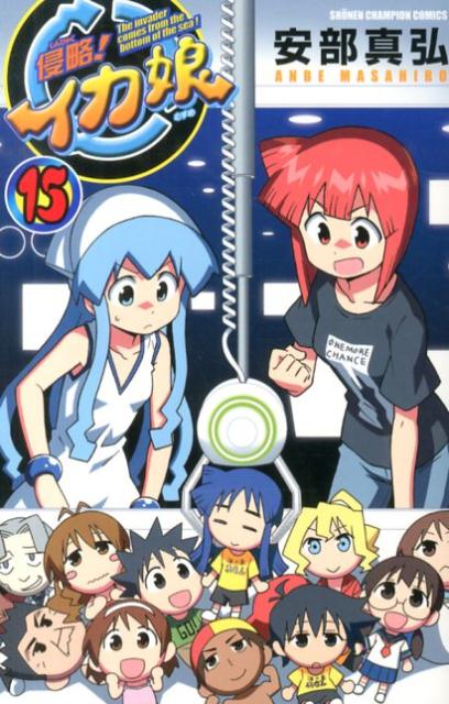 【中古】侵略！イカ娘 15/秋田書店/安部真弘（コミック）