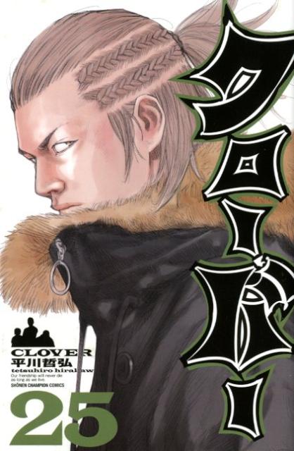 【中古】クロ-バ- 25/秋田書店/平川哲弘（コミック）
