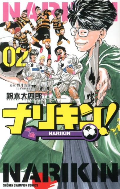 【中古】ナリキン！ 02/秋田書店/鈴木大四郎（コミック）