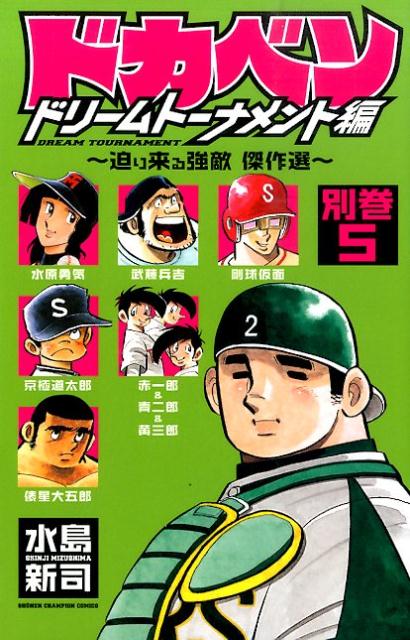 楽天市場】ドカベン ドリームトーナメント編 全巻の通販