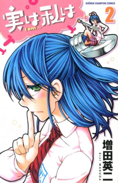 Boys - 【中古】実は私は 2/秋田書店/増田英二（コミック）