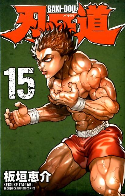 【中古】刃牙道 15/秋田書店/板垣恵介（コミック）