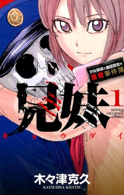 ◆◆◆非常にきれいな状態です。中古商品のため使用感等ある場合がございますが、品質には十分注意して発送いたします。 【毎日発送】 商品状態 著者名 木々津克久 出版社名 秋田書店 発売日 2015年04月08日 ISBN 9784253225410