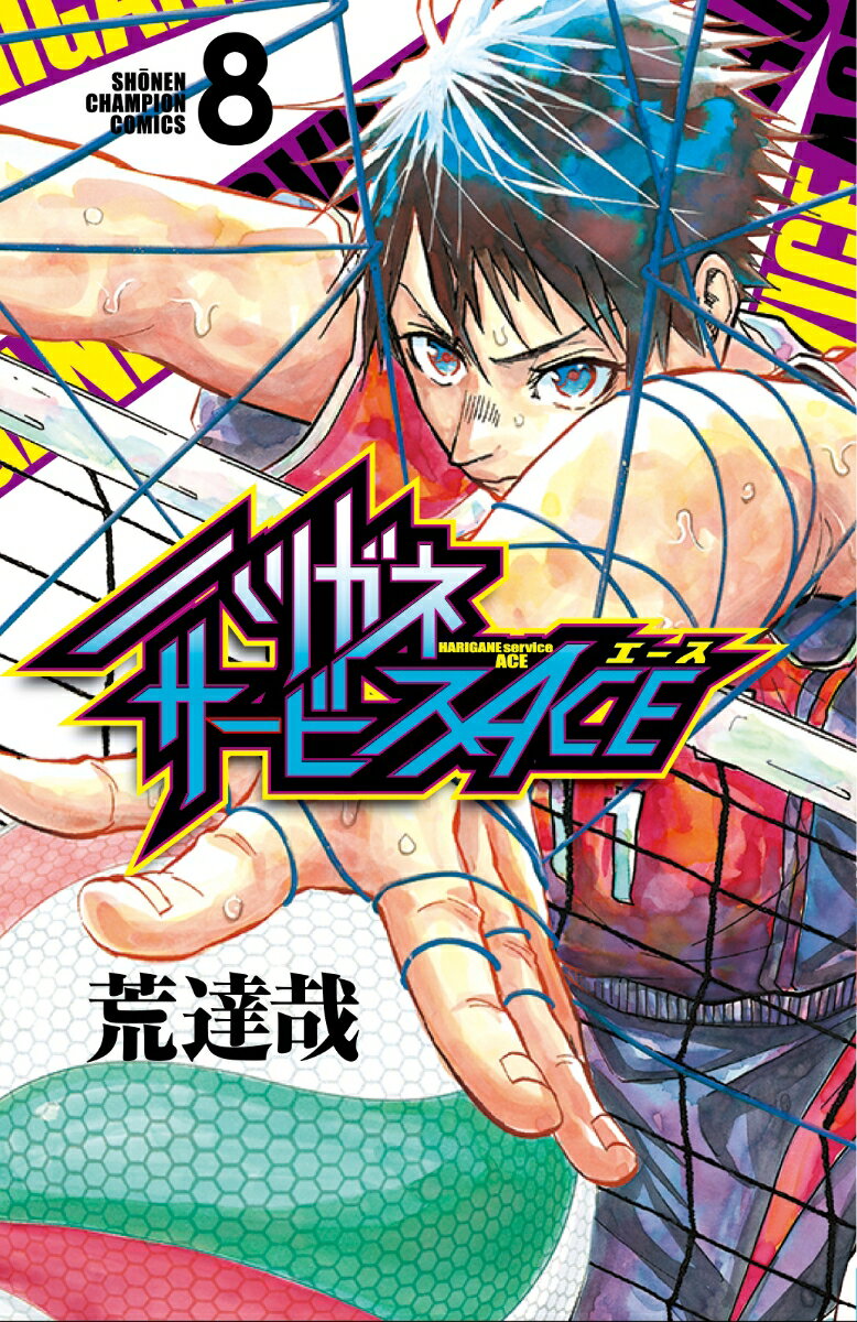 少年 - 【中古】ハリガネサービスACE 8/秋田書店/荒達哉（コミック）