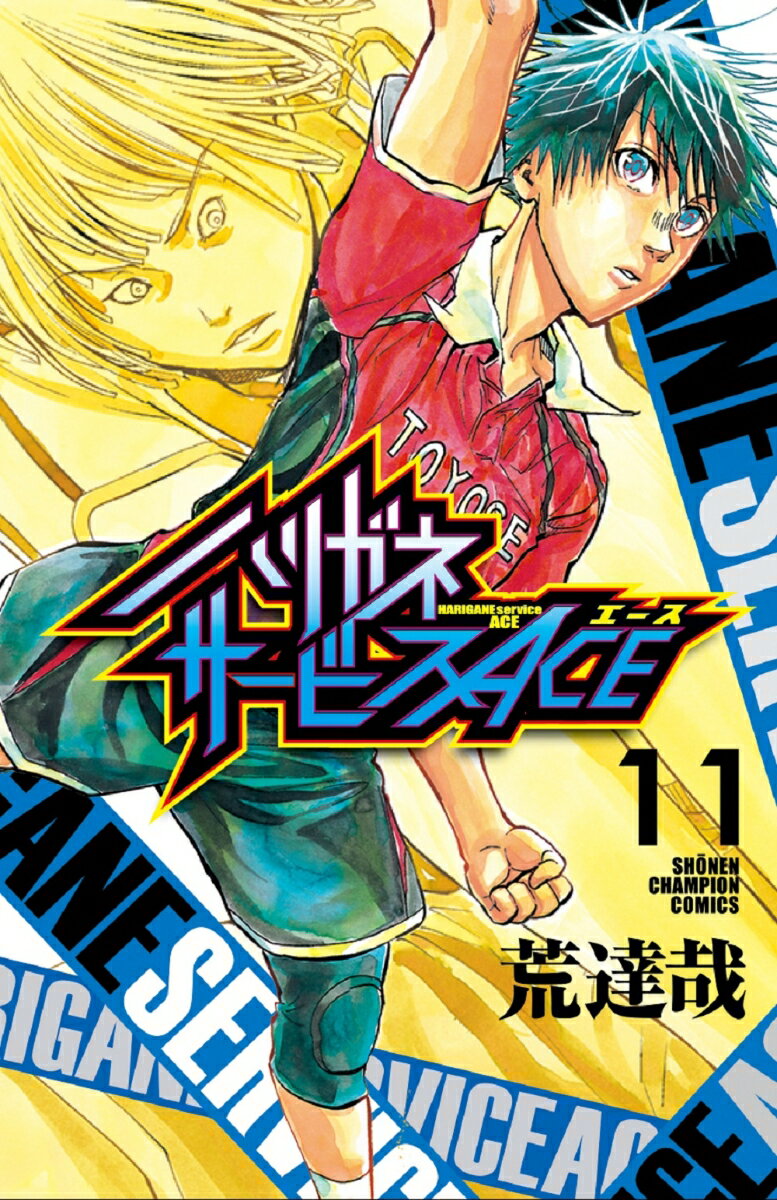 Kodansha Magazine C - 【中古】ハリガネサービスACE 11/秋田書店/荒達哉（コミック）